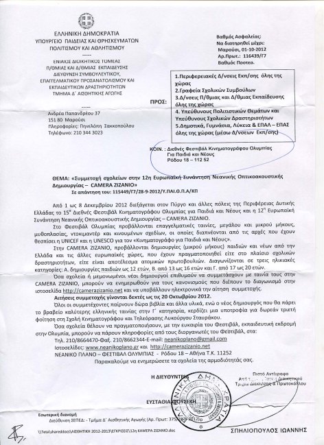 Egiklios gia Camera Zizanio