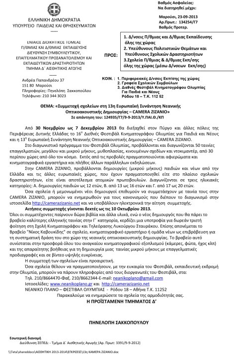 εγκύκλιος υπουργειου 2013