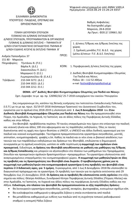 ΕΞΕ - ΚΠ - 139661 - 2018 -21 ΔΙΕΘΝΕΣ ΦΕΣΤΙΒΑΛ ΚΙΝΗΜΑΤΟΓΡΑΦΟΥ ΟΛΥΜΠΙΑΣ ΓΙΑ ΠΑΙΔΙΑ ΚΑΙ ΝΕΟΥΣ-1