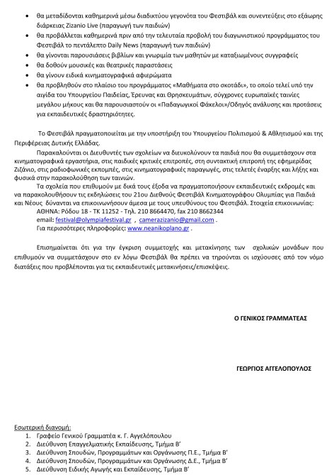 ΕΞΕ - ΚΠ - 139661 - 2018 -21 ΔΙΕΘΝΕΣ ΦΕΣΤΙΒΑΛ ΚΙΝΗΜΑΤΟΓΡΑΦΟΥ ΟΛΥΜΠΙΑΣ ΓΙΑ ΠΑΙΔΙΑ ΚΑΙ ΝΕΟΥΣ-2