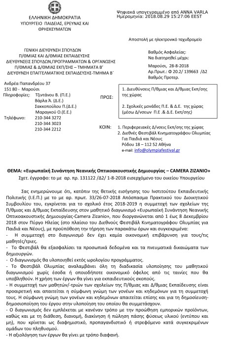 ΕΞΕ - ΚΠ - 139663 - 2018 -ΕΥΡΩΠΑΙΚΗ ΣΥΝΑΝΤΗΣΗ ΝΕΑΝΙΚΗΣ ΟΠΤΙΚΟΑΚΟΥΣΤΙΚΗΣ ΔΗΜΙΟΥΡΓΙΑΣ - CAMERA ZIZANIO-1