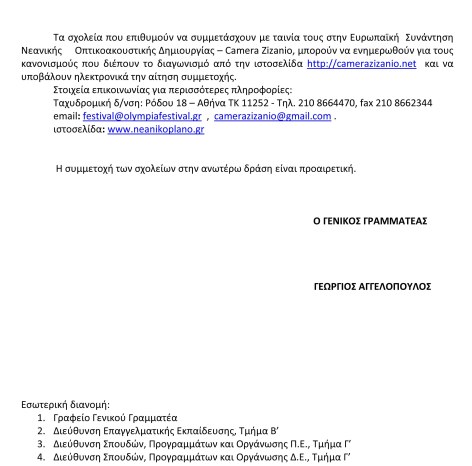 ΕΞΕ - ΚΠ - 139663 - 2018 -ΕΥΡΩΠΑΙΚΗ ΣΥΝΑΝΤΗΣΗ ΝΕΑΝΙΚΗΣ ΟΠΤΙΚΟΑΚΟΥΣΤΙΚΗΣ ΔΗΜΙΟΥΡΓΙΑΣ - CAMERA ZIZANIO-2